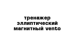 тренажер эллиптический магнитный vento